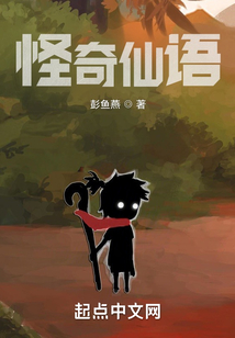 怪奇仙語