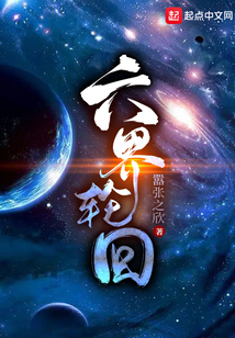 六界輪回