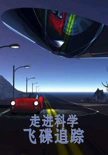 飛碟追蹤（走進科學）