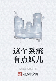 这个系统有点妖儿
