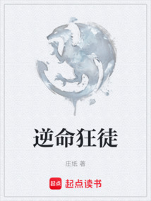 逆命狂徒