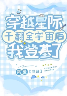 穿越星際干翻全宇宙后我登基了