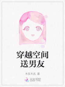 穿越空間送男友