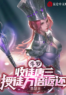 斗罗：收徒唐三，授徒万倍返还在线阅读