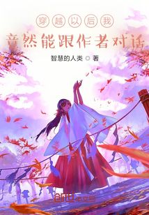 穿越以后我竟然能跟作者對(duì)話(huà)
