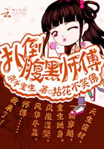 殺手重生：撲倒腹黑師傅