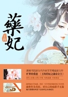 王的藥妃之前帝公主在線閱讀