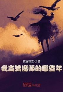 我當獵魔師的哪些年