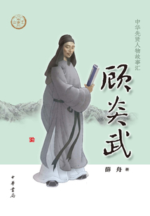 顧炎武(中華先賢人物故事匯)