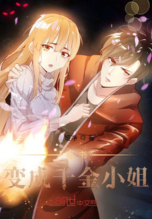 穿書變成千金小姐