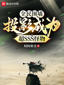 全民圍墻，投影成為超SSS怪物