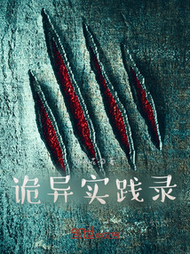 詭異實踐錄