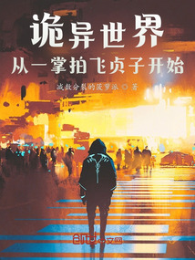詭異世界：從一掌拍飛貞子開始