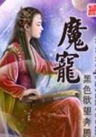 魔寵在線閱讀