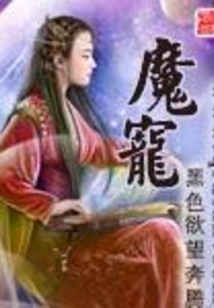 魔寵