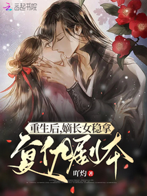 重生后,嫡長女穩拿復仇劇本