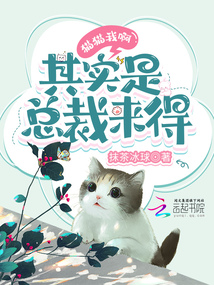 貓貓我啊,其實是總裁來得