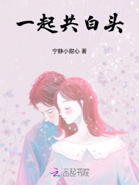 一起共白头在线阅读