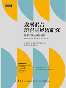 發(fā)展混合所有制經(jīng)濟(jì)研究：基于公司治理的視角