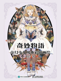 奇妙物語：奇幻少女風水彩插畫繪