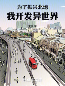 為了振興北地，我開發異世界