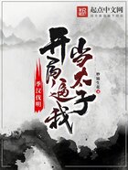 季漢伐明：開局逼我當太子在線閱讀