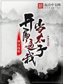 季漢伐明:開局逼我當(dāng)太子