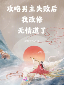攻略男主失败后我改修无情道了