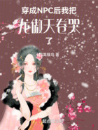 穿成NPC后我把龍傲天卷哭了在線閱讀