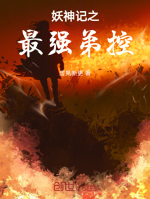 妖神記之最強弟控