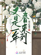 又是一年春來到在線閱讀