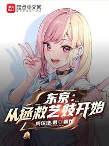 東京：從拯救藝妓開始