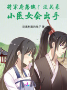 將軍府落魄？沒關系小醫女會出手在線閱讀