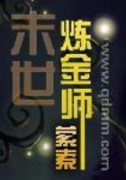 末世炼金师在线阅读