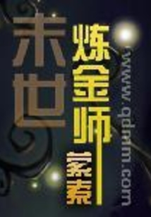 末世煉金師