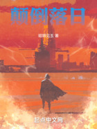 顛倒落日在線閱讀