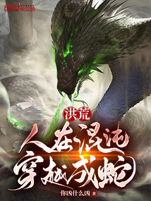 洪荒：人在混沌，穿越成蛇
