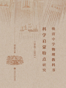 晚清中學(xué)物理教科書科學(xué)啟蒙特點研究（1840—1911）