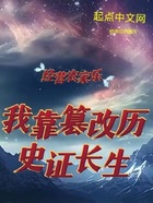 经营农家乐,我靠篡改历史证长生