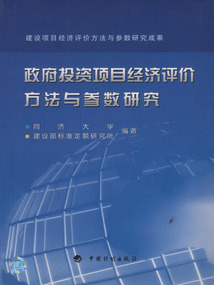 政府投資項目經濟評價方法與參數研究