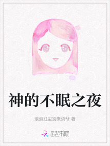 神的不眠之夜