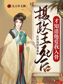 摄政王死后，才知道他爱我入骨