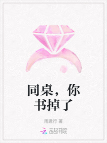 同桌，你書掉了