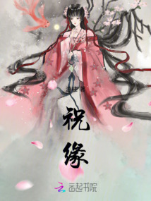 祝緣
