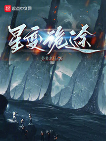 星变诡途（陈北尔、麦娅）在线阅读