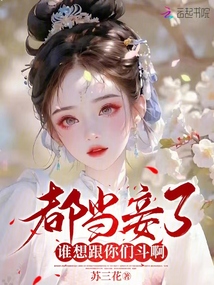 都當妾了,誰想跟你們斗啊
