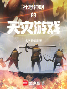 社恐神明的天災游戲