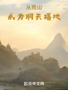 從荒山成為洞天福地在線閱讀