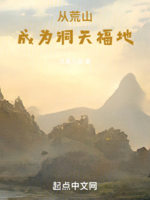 從荒山成為洞天福地