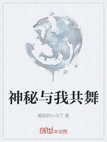神秘與我共舞